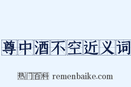 尊中酒不空近义词是什么意思的图片